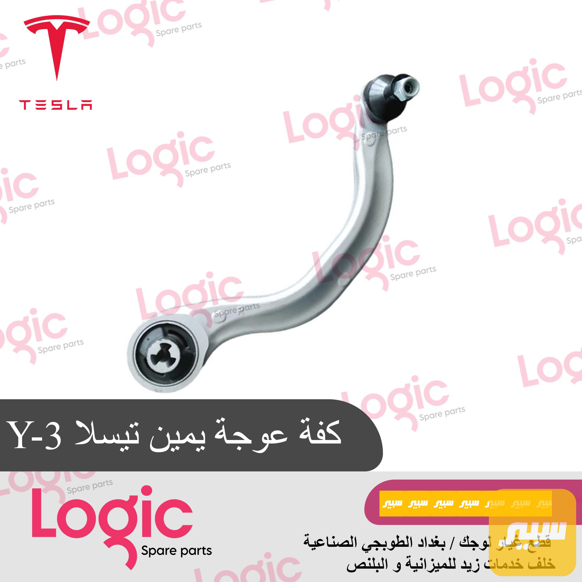 ذراع امامي اعوج يمين تيسلا