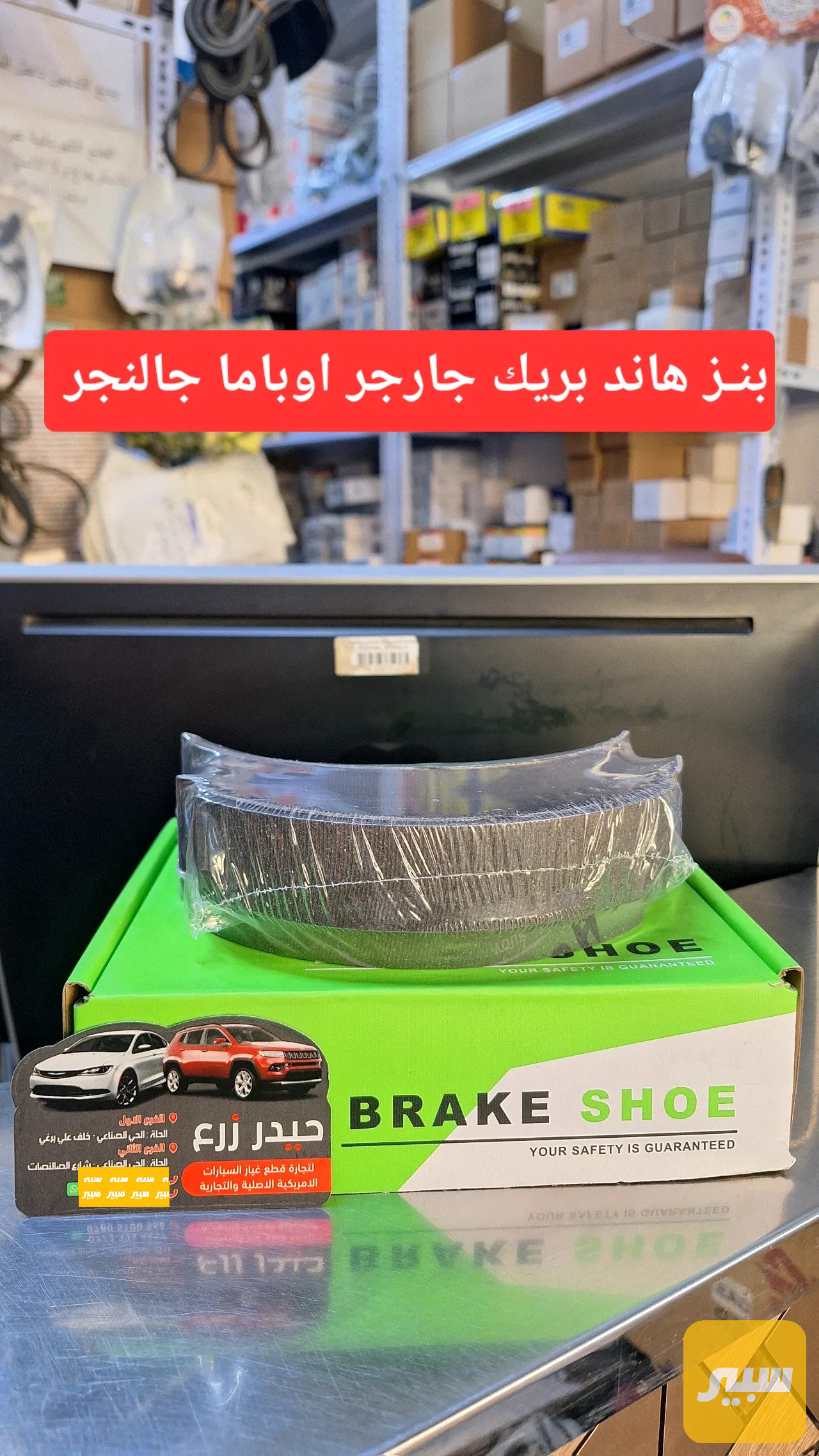 بنز هاند بريك خلفي جارجر اوباما جالنجر