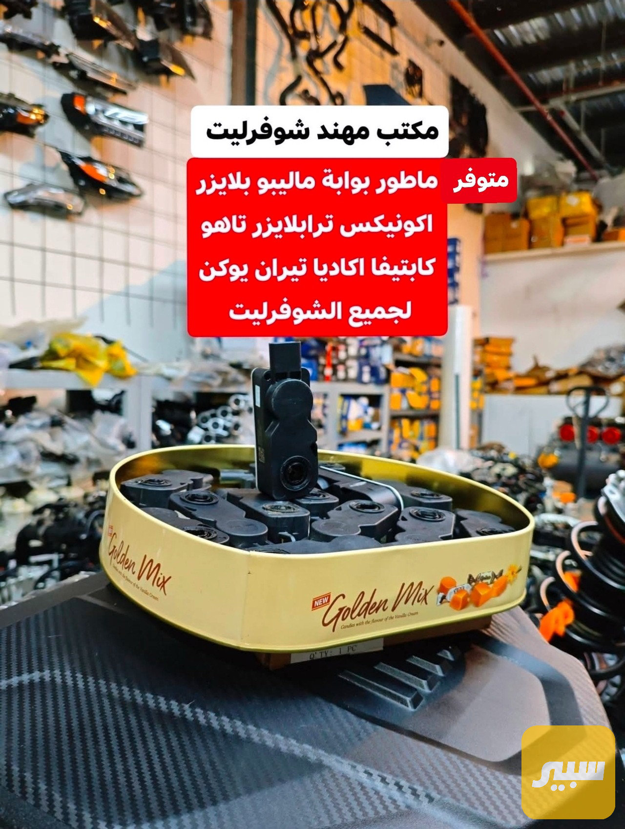 ماطور بوابة ماليبو بلايزر ترابلايزر اكونيكس تيران تاهو اكاديا ترافيرس