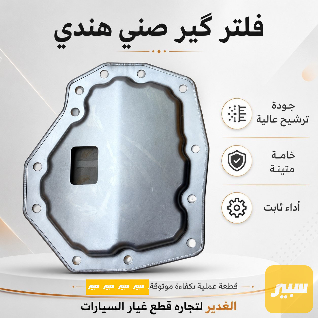 فلتر گير صني هندي