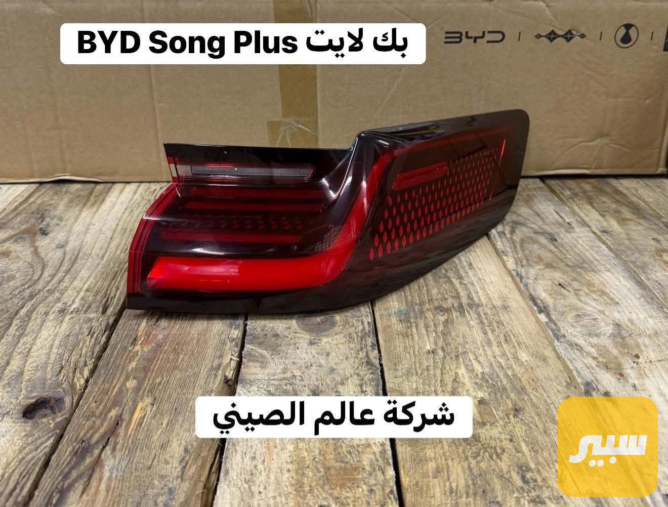 بك لايت BYD Song Plus