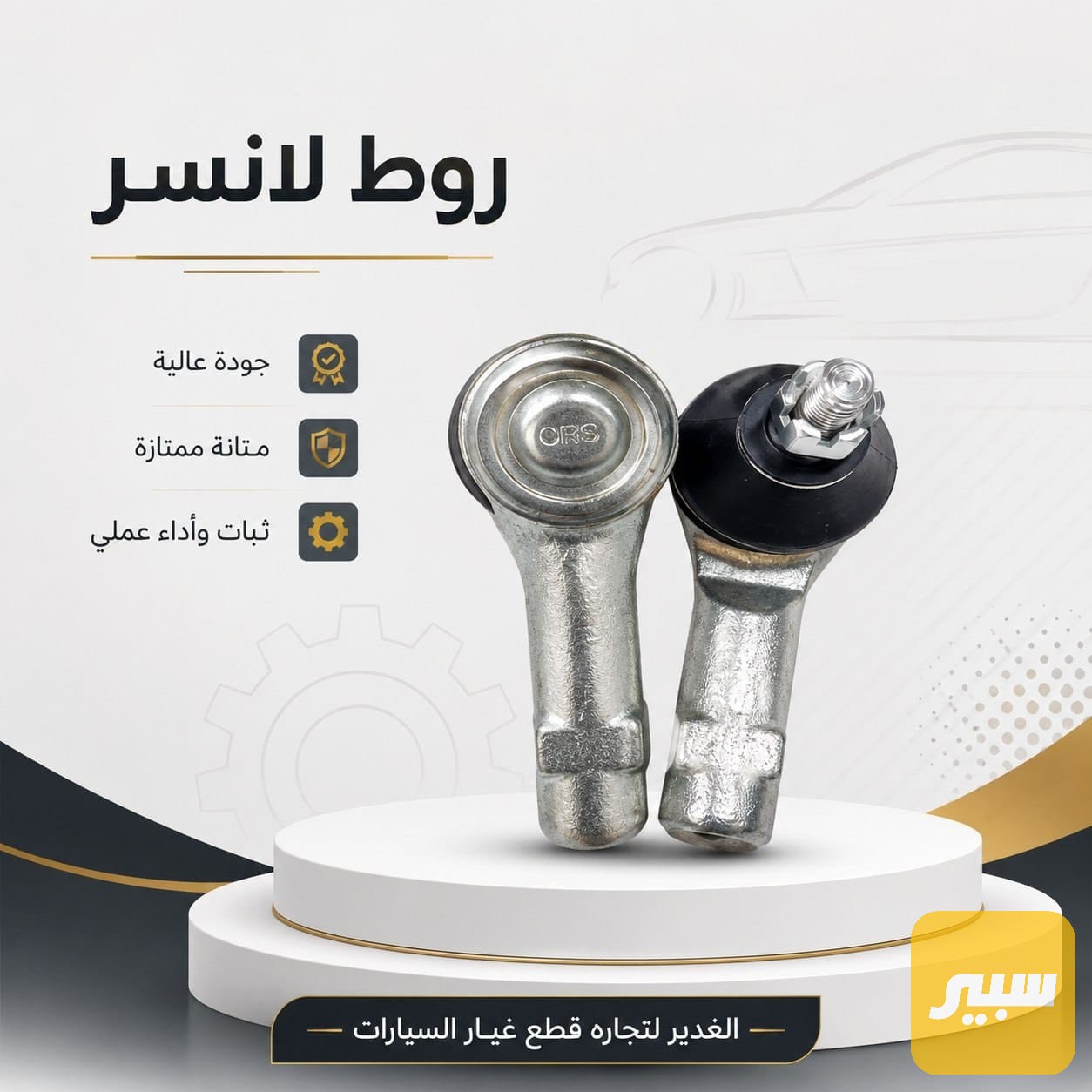 روط لانسر