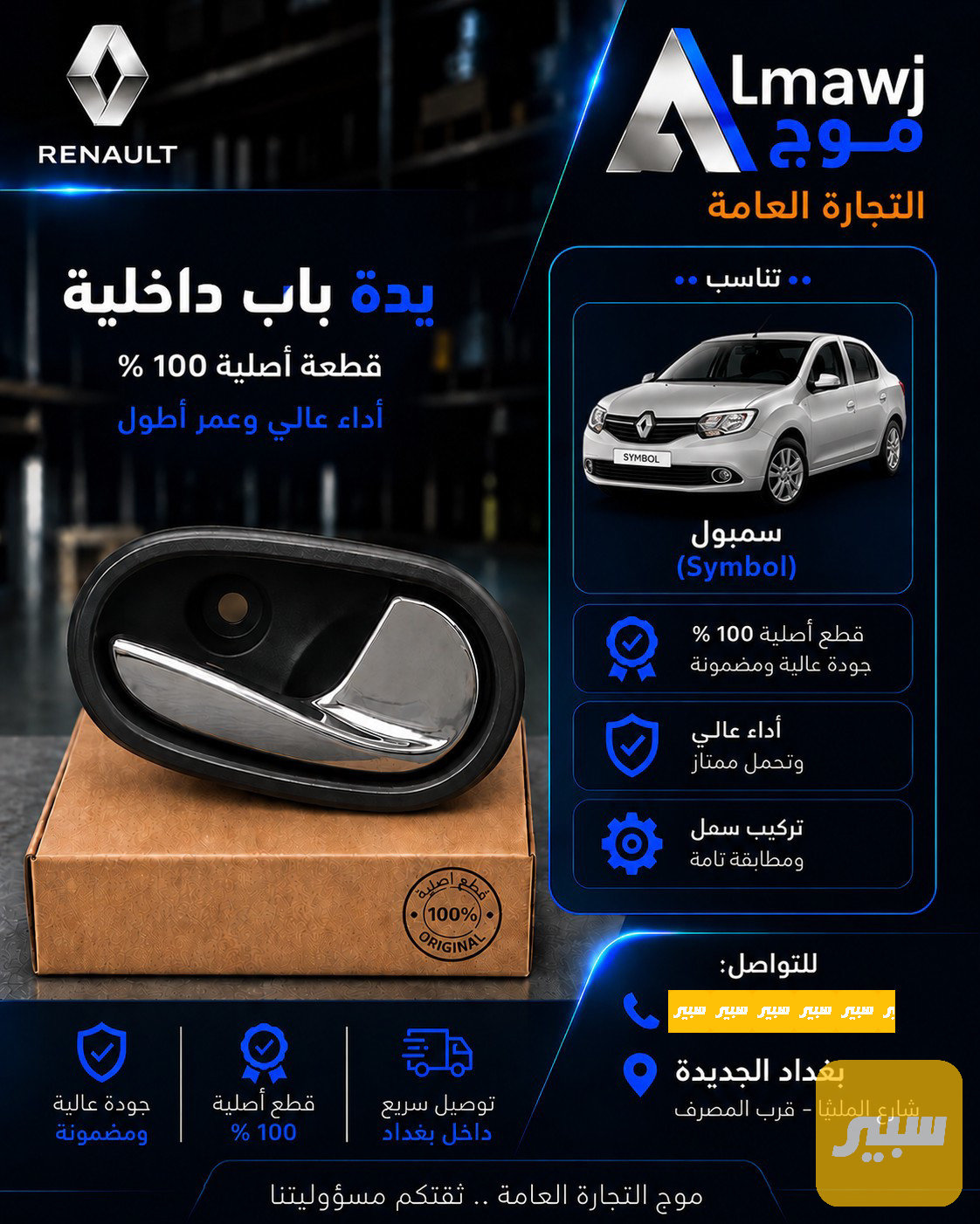 يدة باب داخلية رينو (سيمبل )