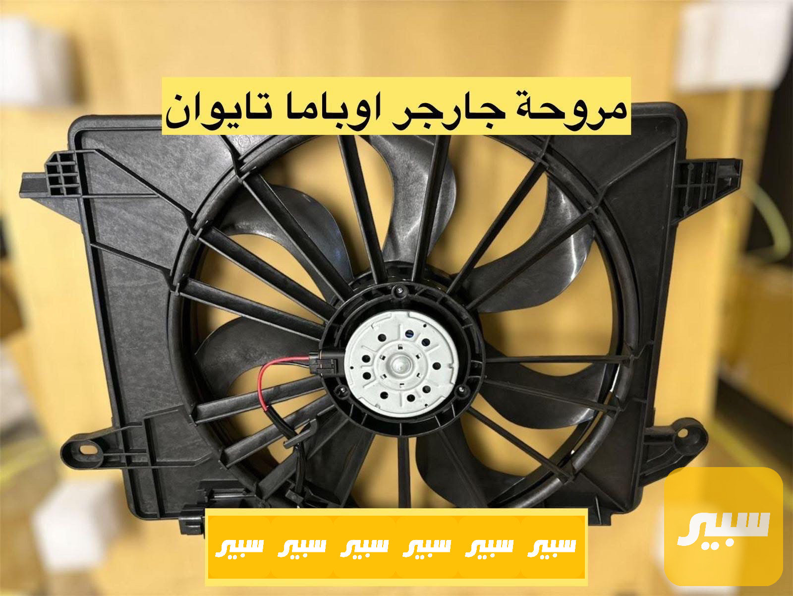 مروحة جارجر تايوان