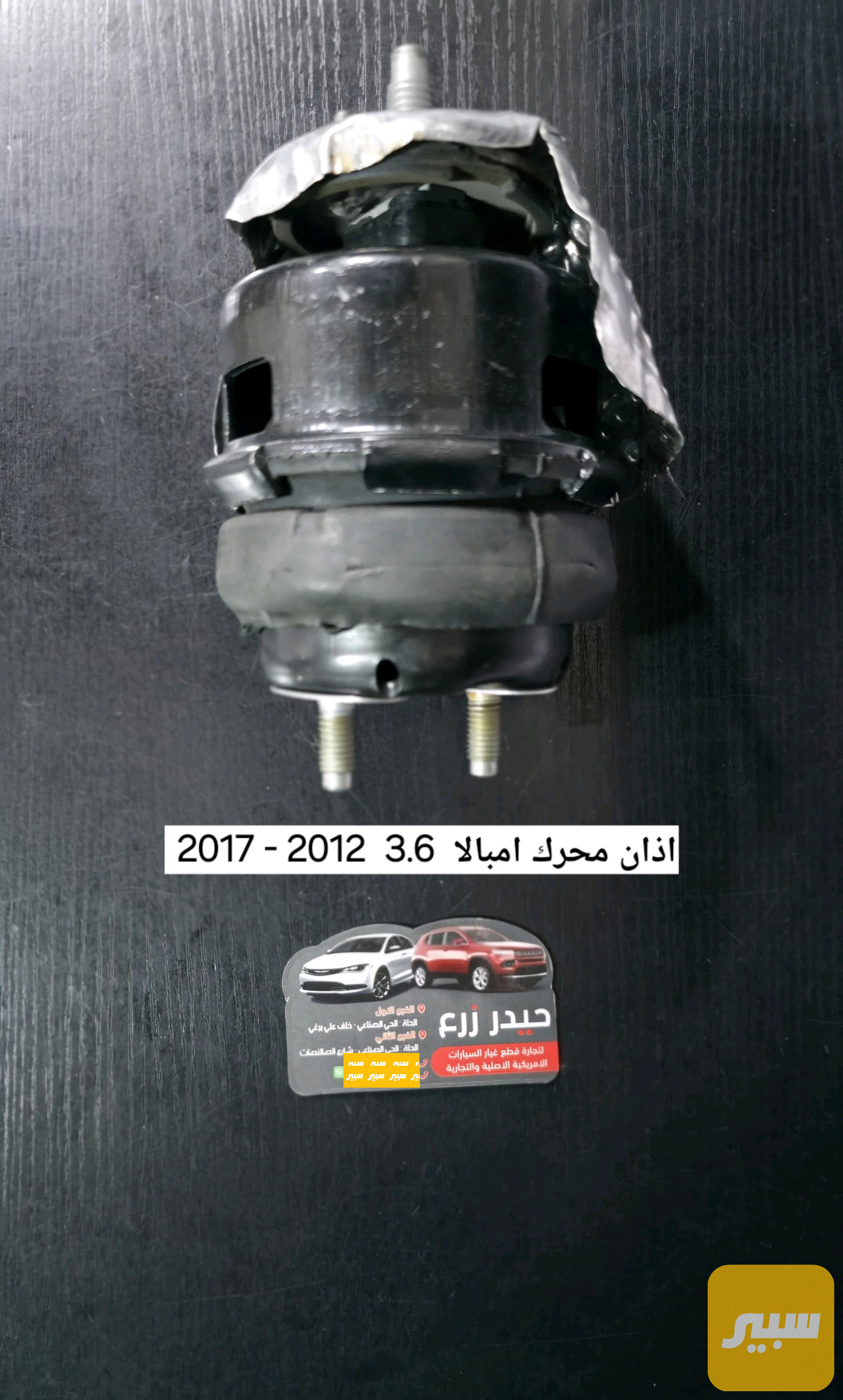 اذان محرك جهة السايق قرب الدبل امبالا