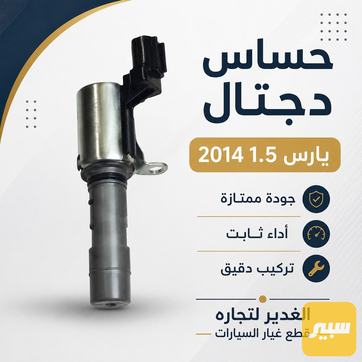 حساس ديجيتال يارس