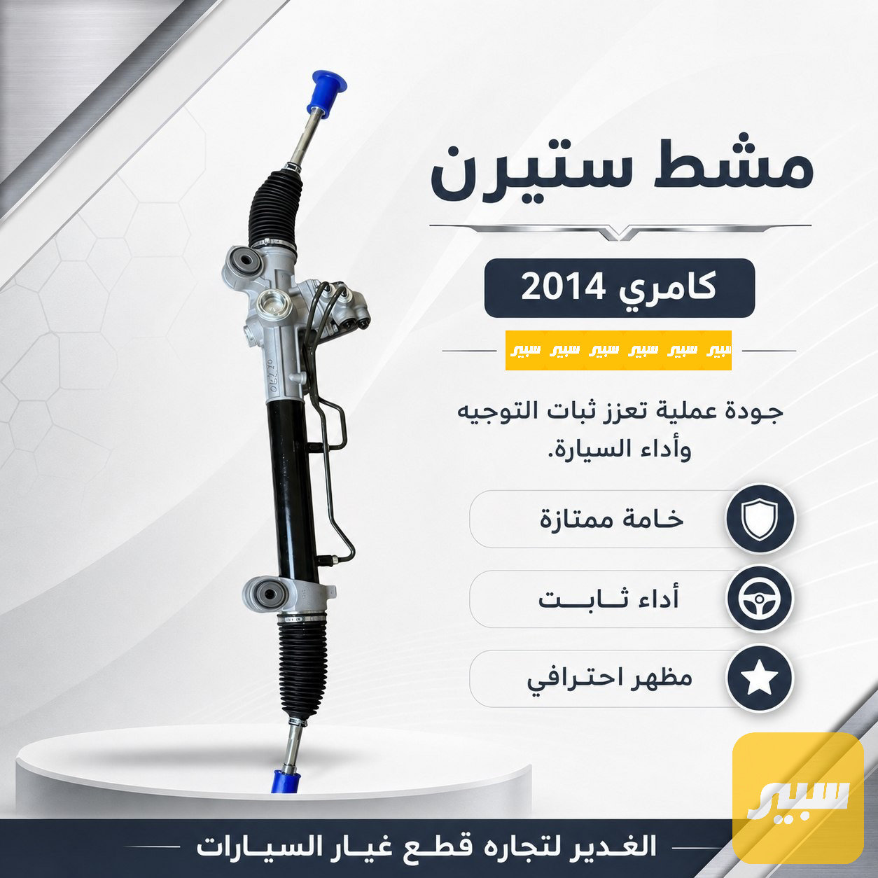 مشط ستيرن كامري باور