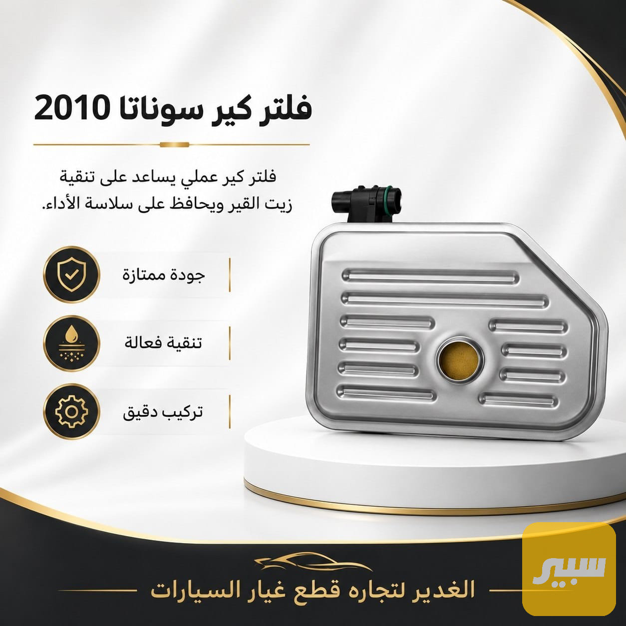 فلتر كير سوناتا