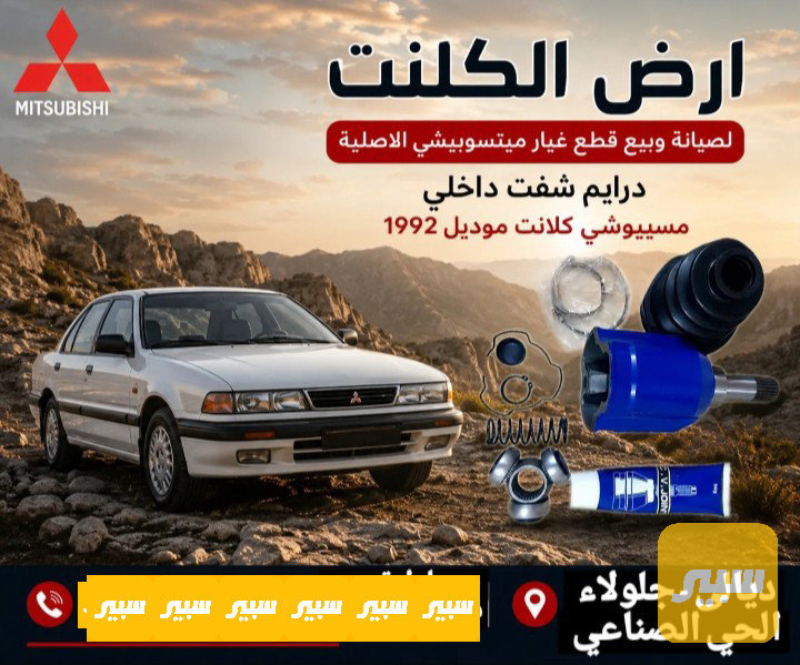 درايم شفت داخلي مسيبوشي كالانت موديل 1992