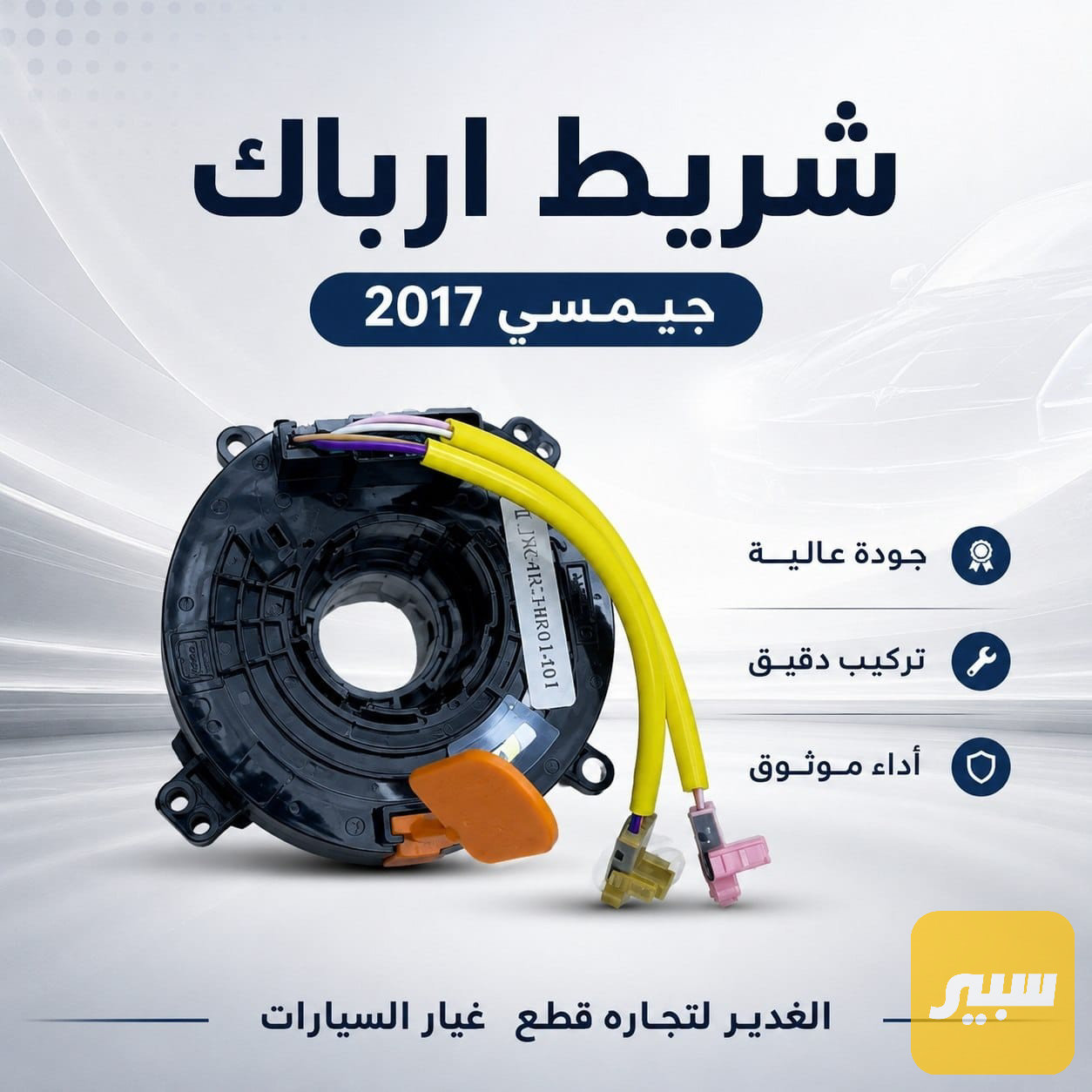 شريط ارباك GMC