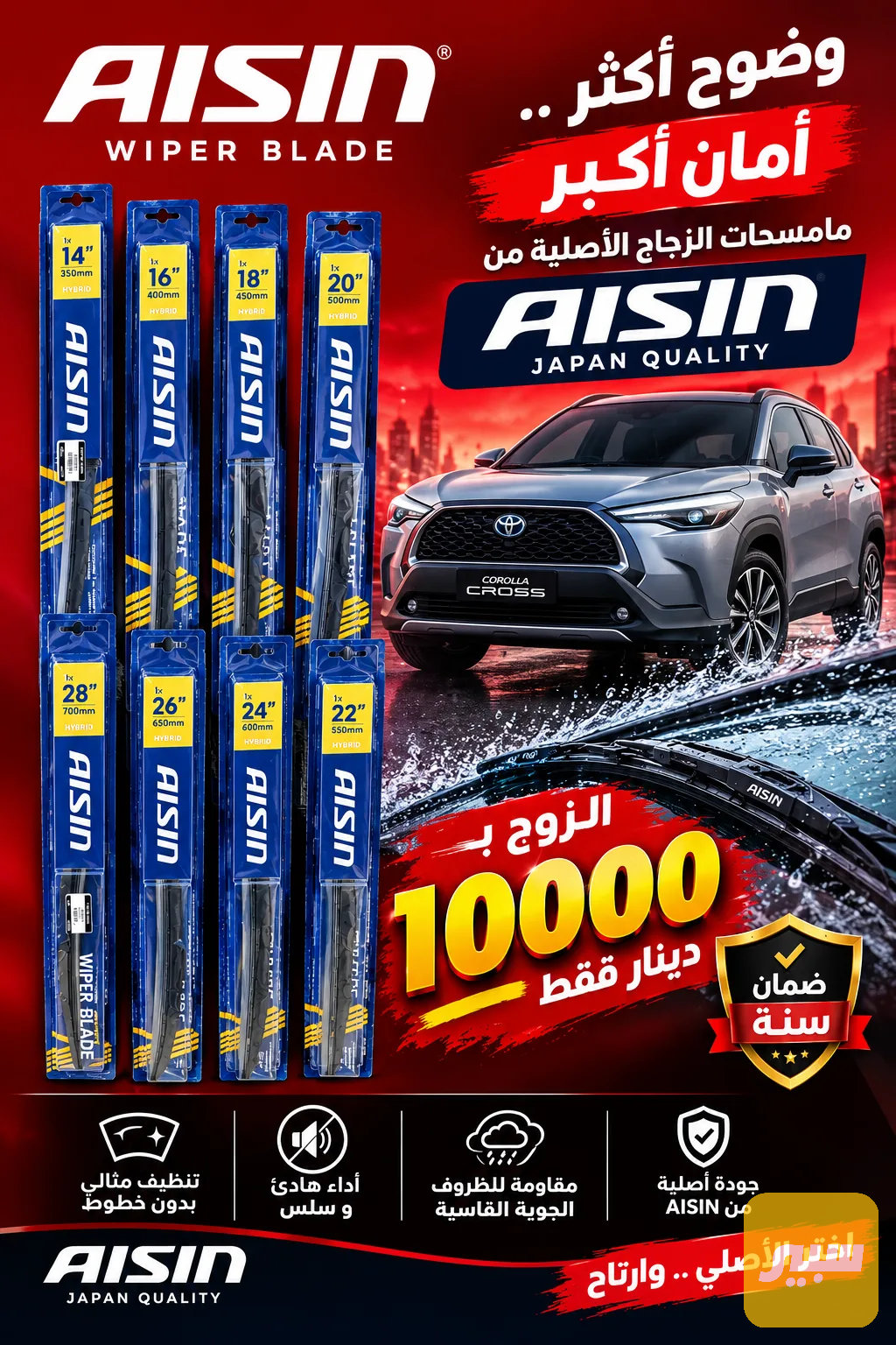 ماسحات الزجاج من AISIN جميع القياسات