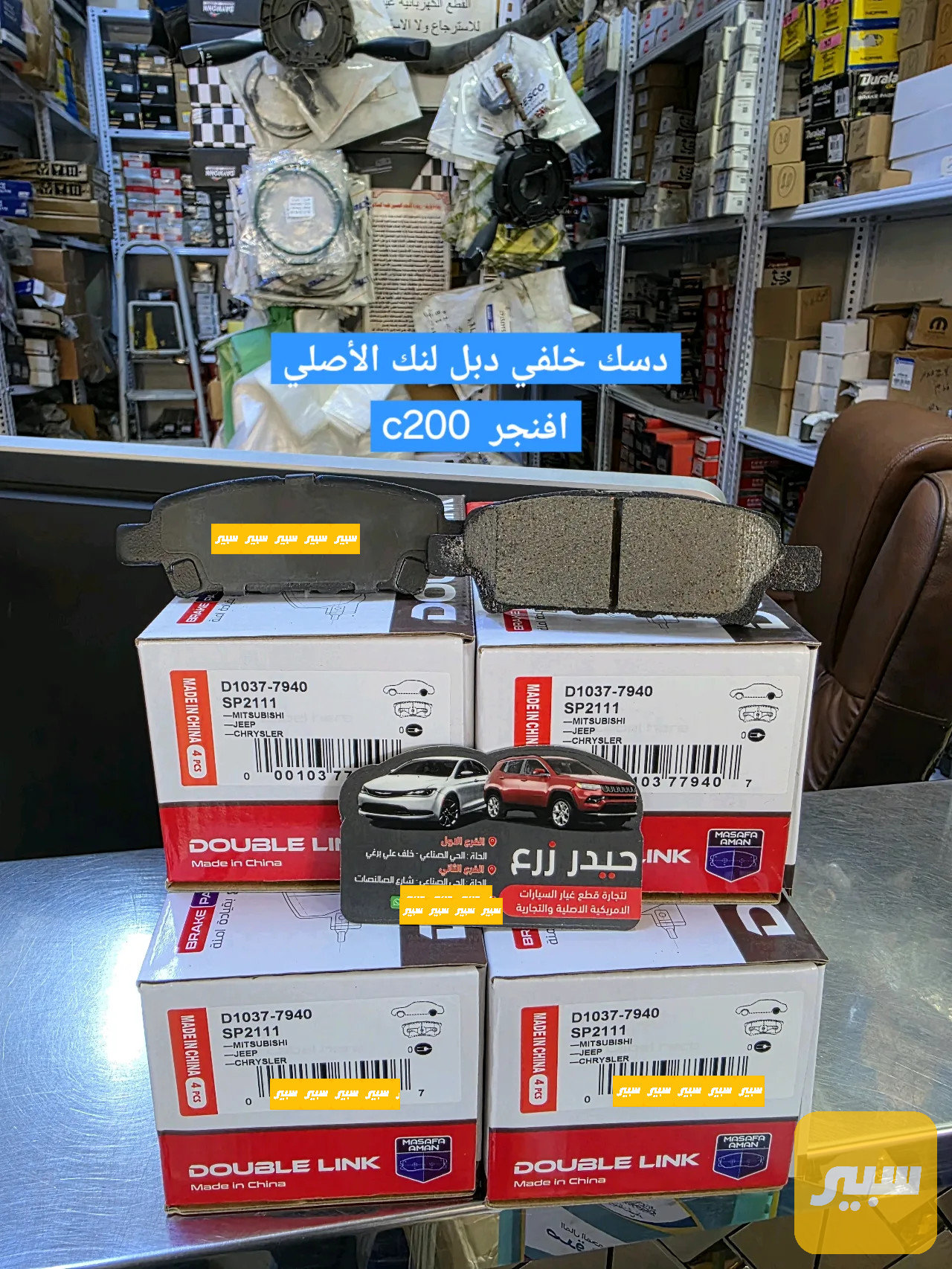 دسك خلفي سيراميك دبل لنك أصلي افنجر C200