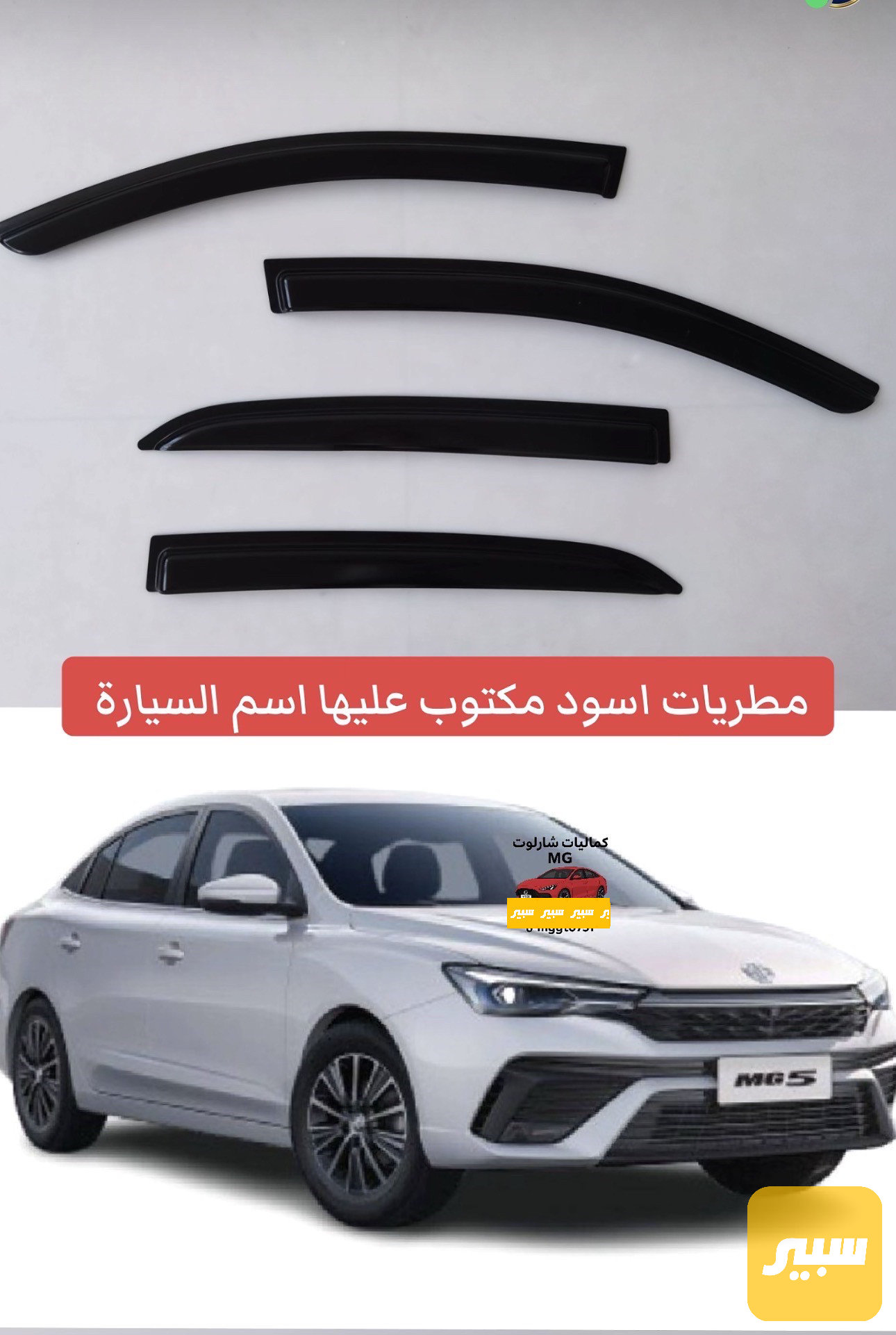 مطريات MG5بلاص