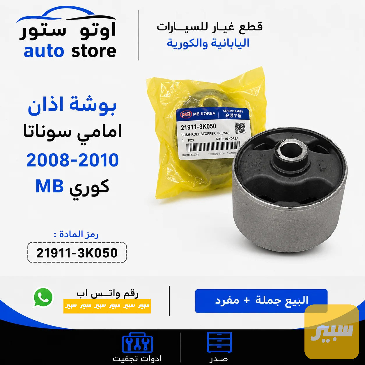 بوشة اذان امامي سوناتا 2008-2010 كوري MB