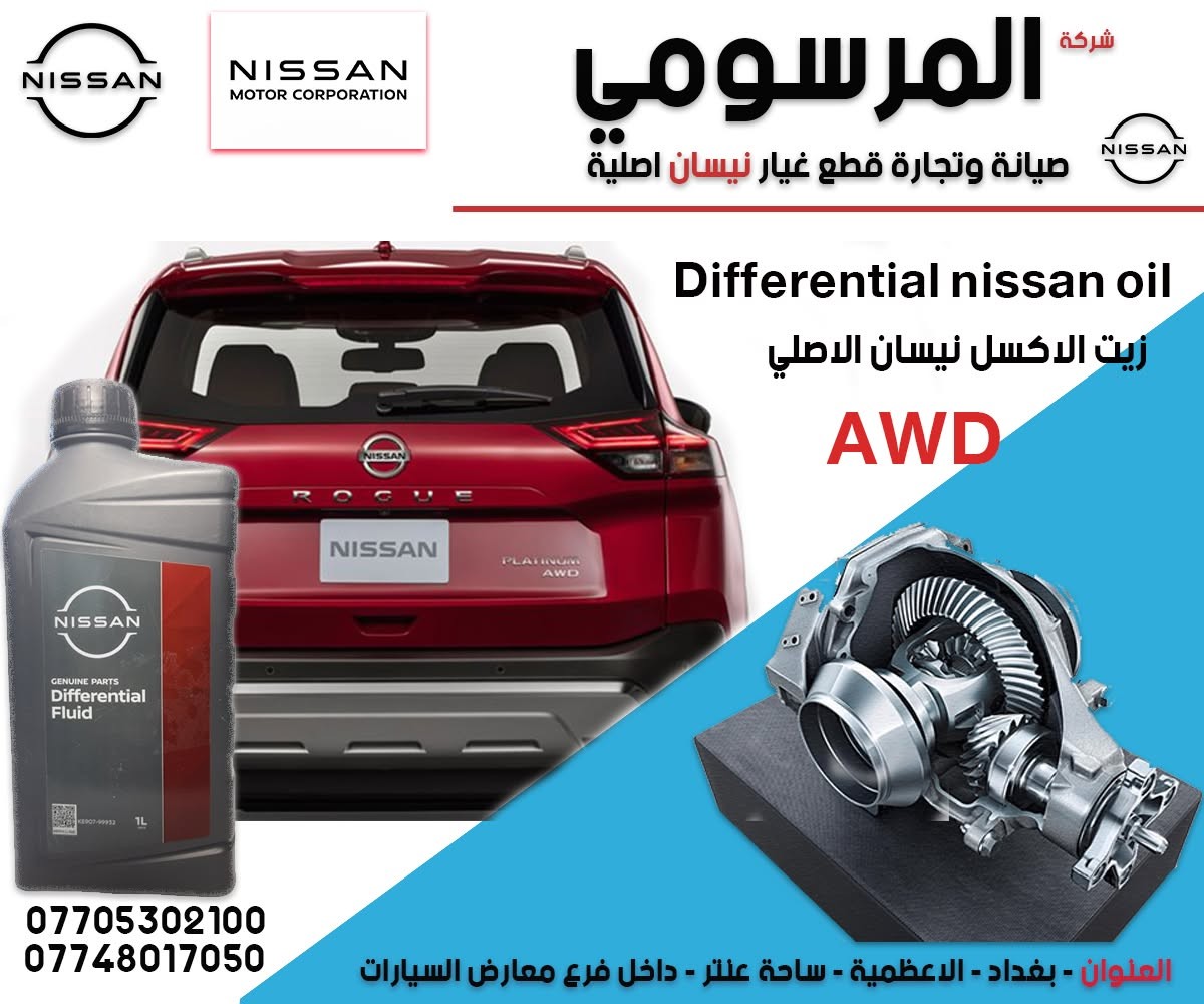 زيت اكسل دفرنجل اصلي نيسان موسسة