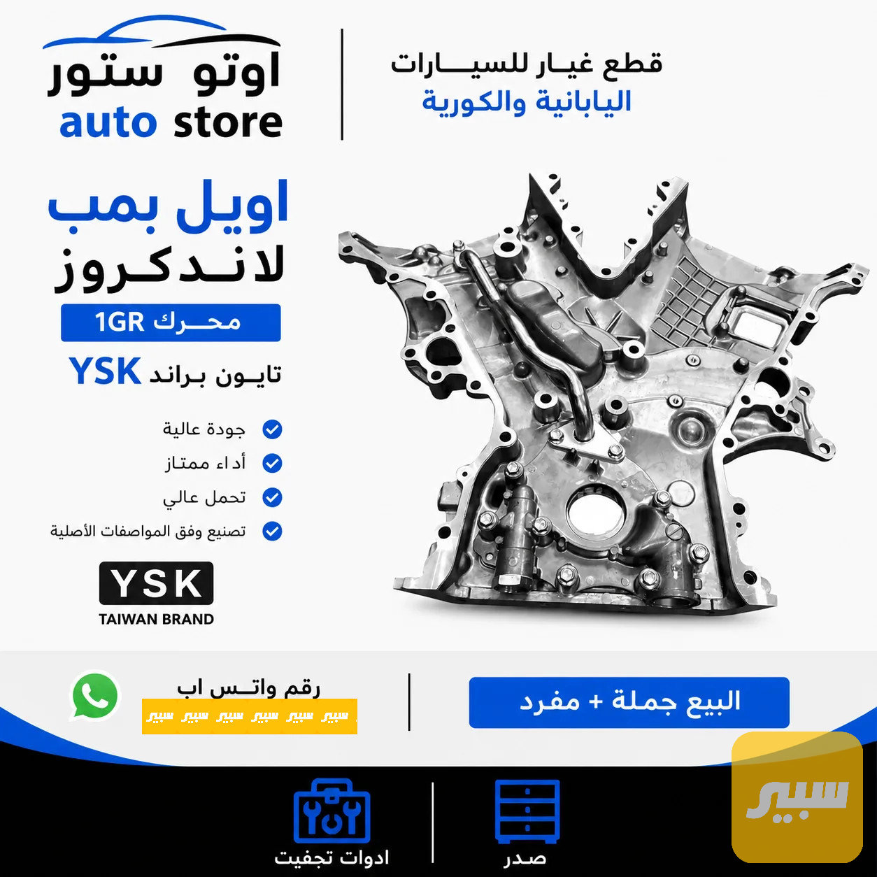 اويل بمب لاندكروز محرك 1GR تايون Y.S.K