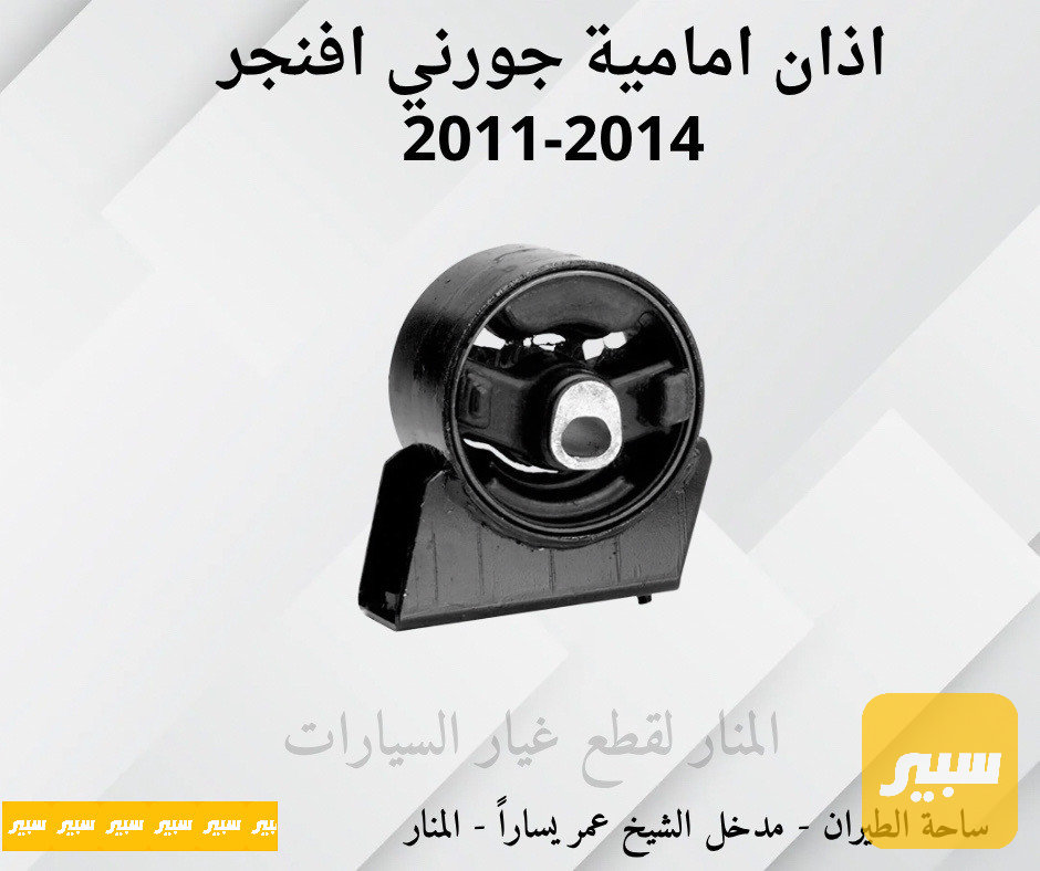 اذان امامية اسفل الراديتر جورني افنجر c200