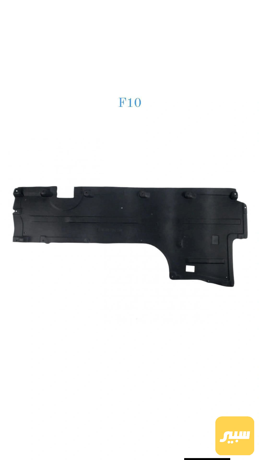 درع أسفل سياره L/R-F10