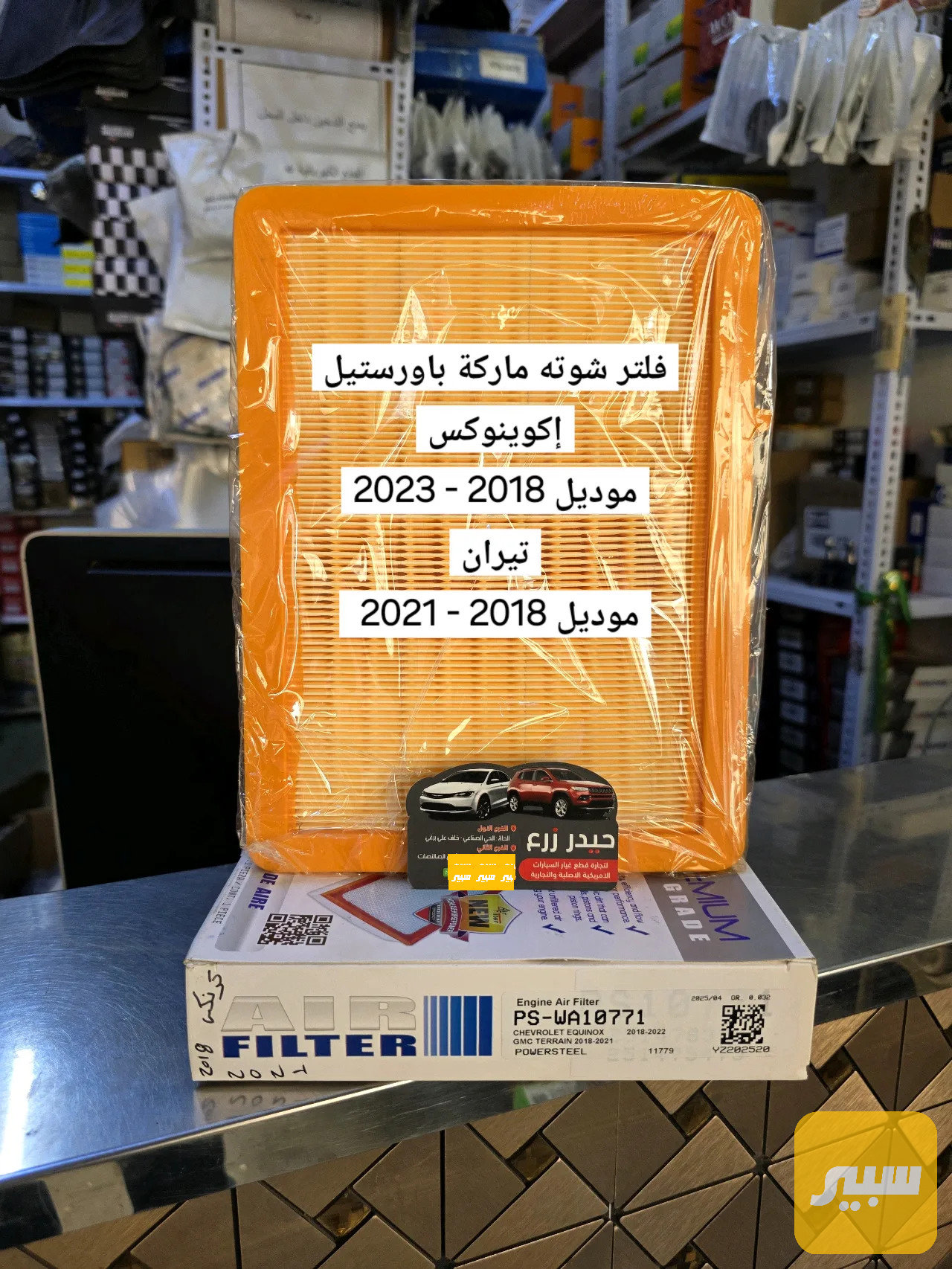 فلتر شوته ماركة باورستيل تيران إكوينوكس