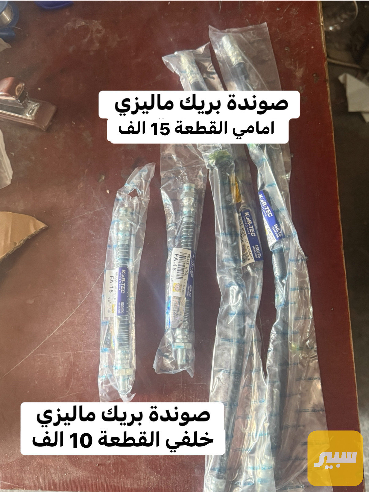 صوندة بريك امامي وخلفي ماليزي اصلية