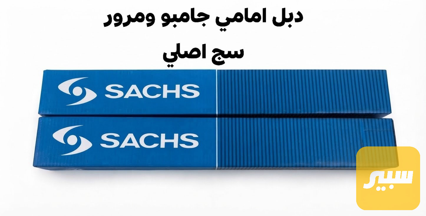 دبل امامي جامبو ومرور سج اصلي