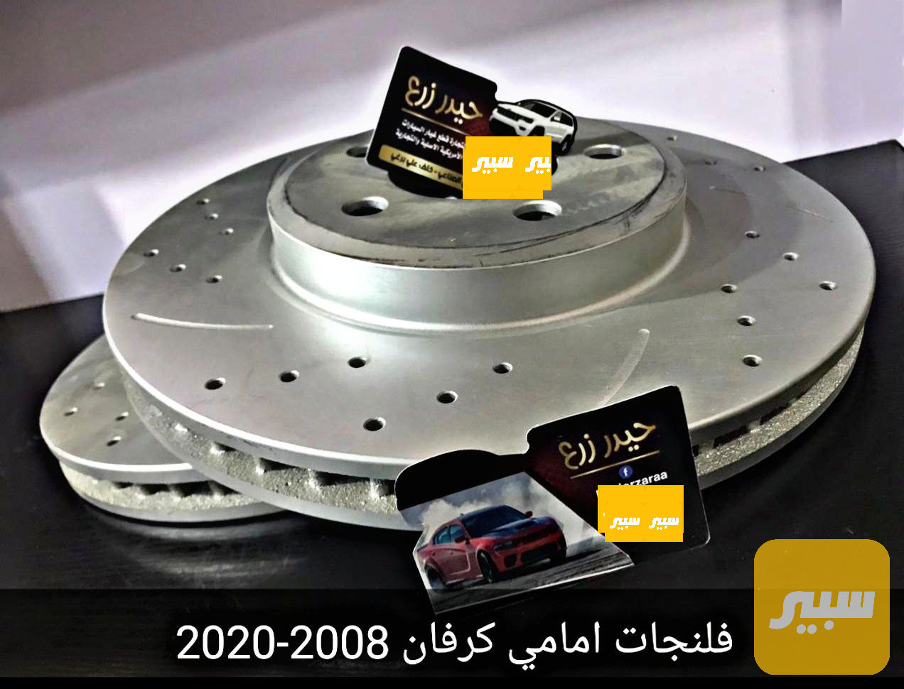 فلنجات امامي مزرف كرفان جورني 2008 - 2014