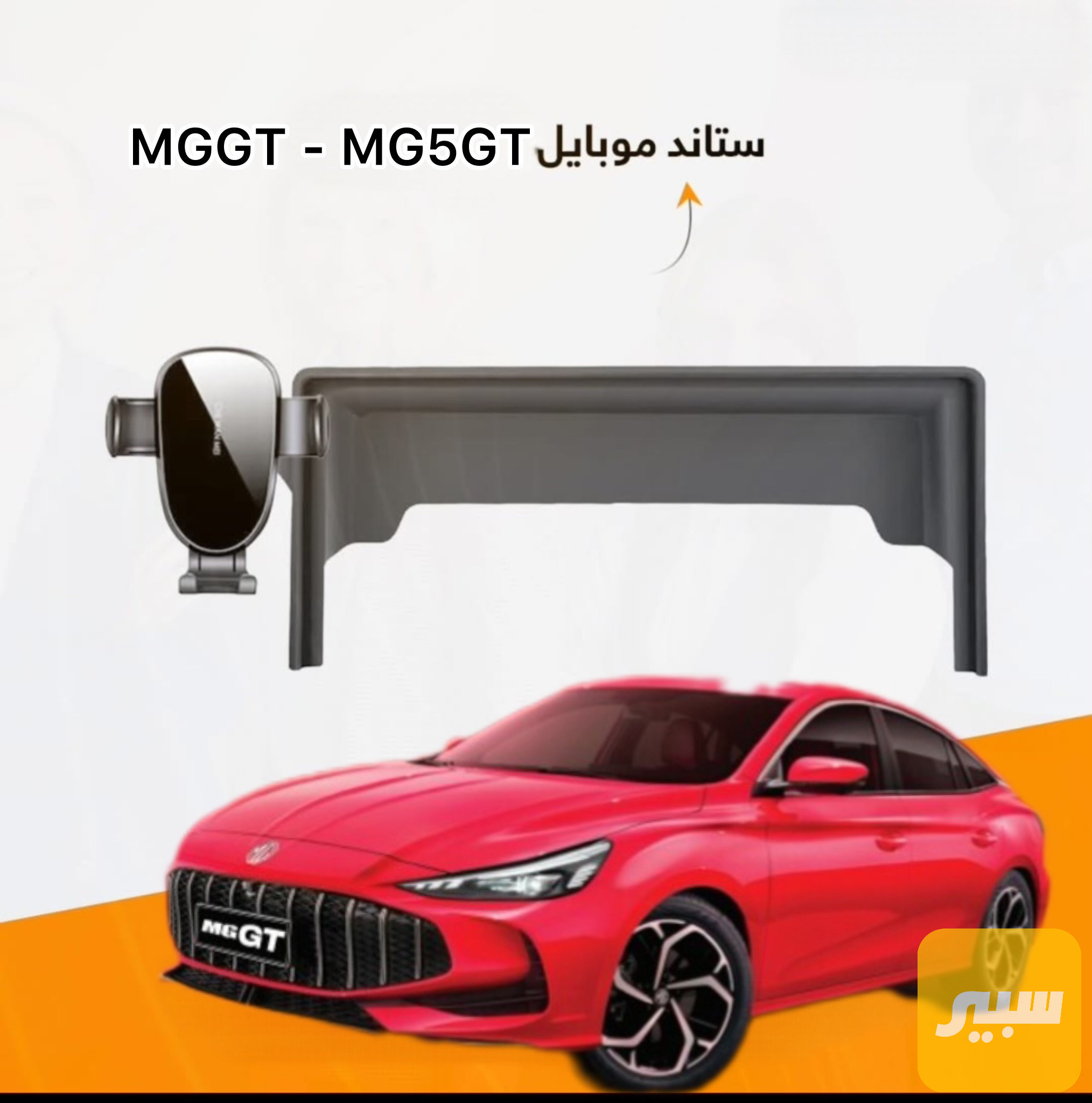 ستاند موبايل يكعد عالشاشه