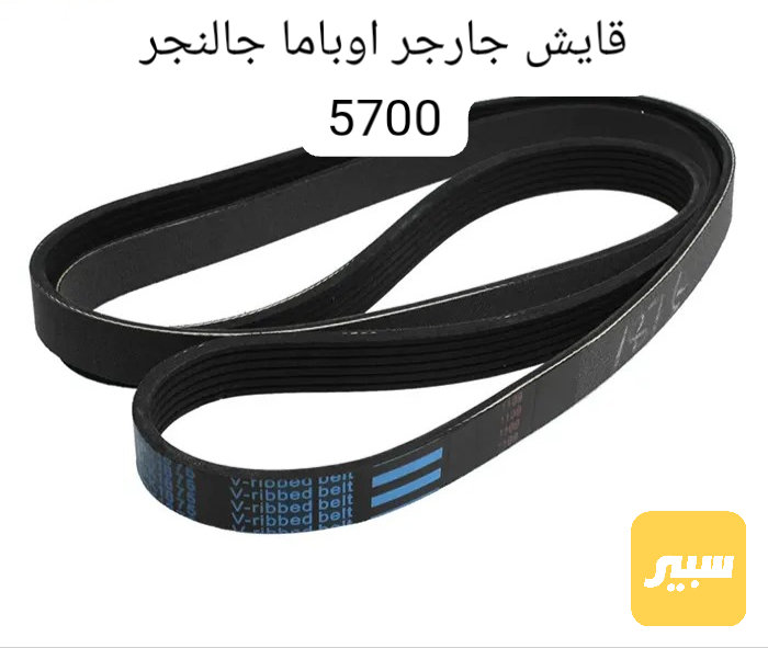 قايش 5700