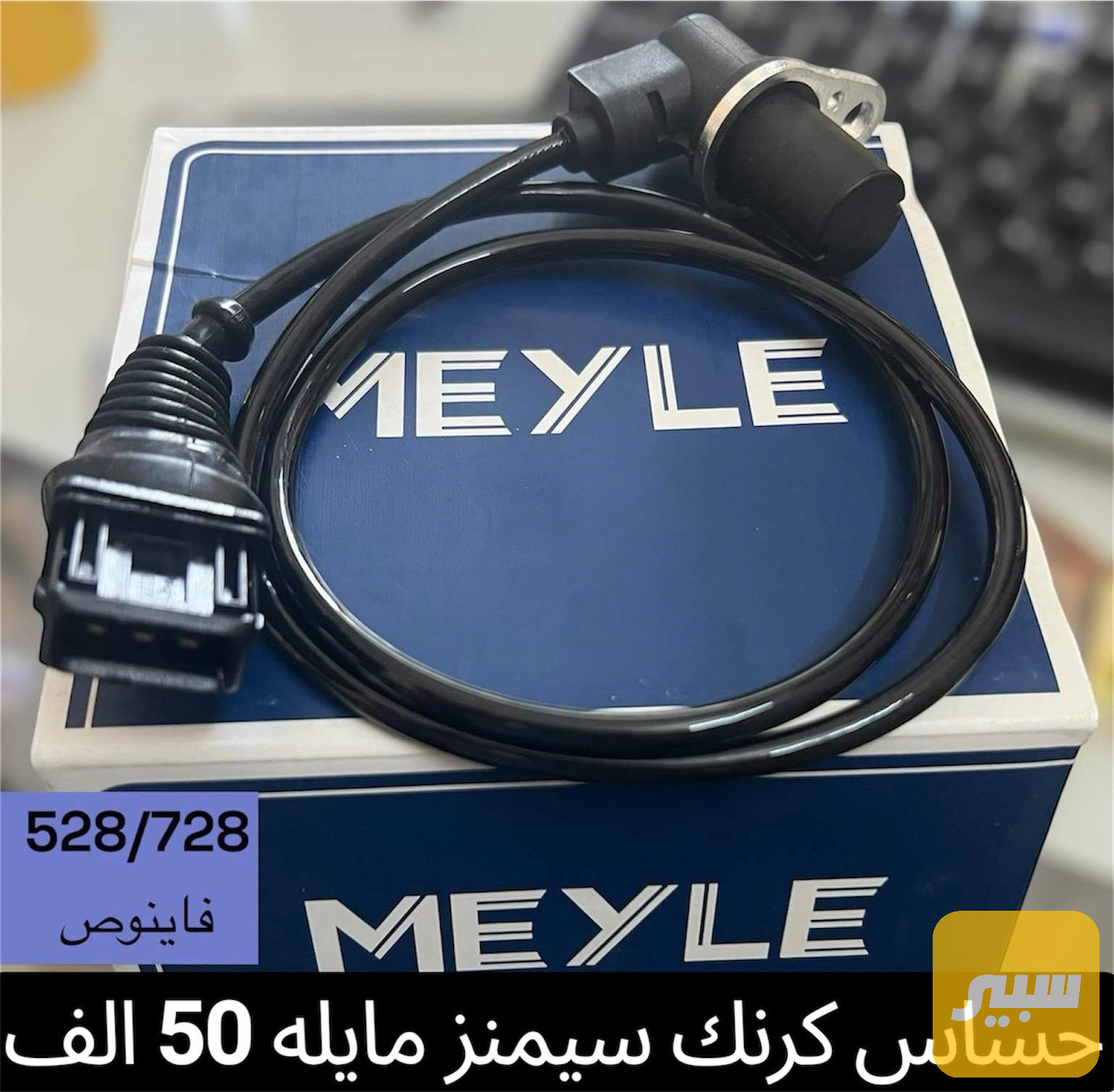 حساس كرنك سيمنز مايله