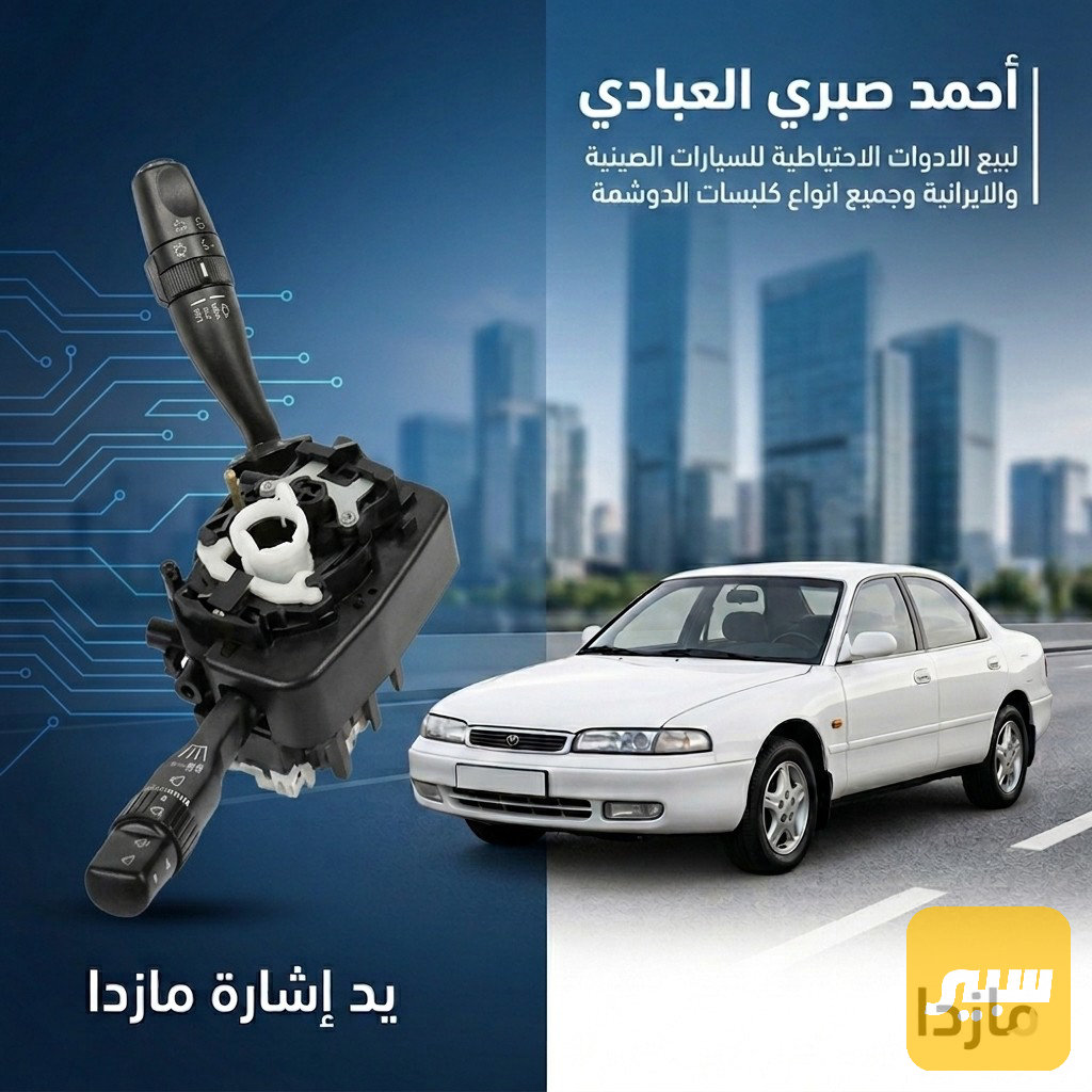 يدة إشارة مازدا