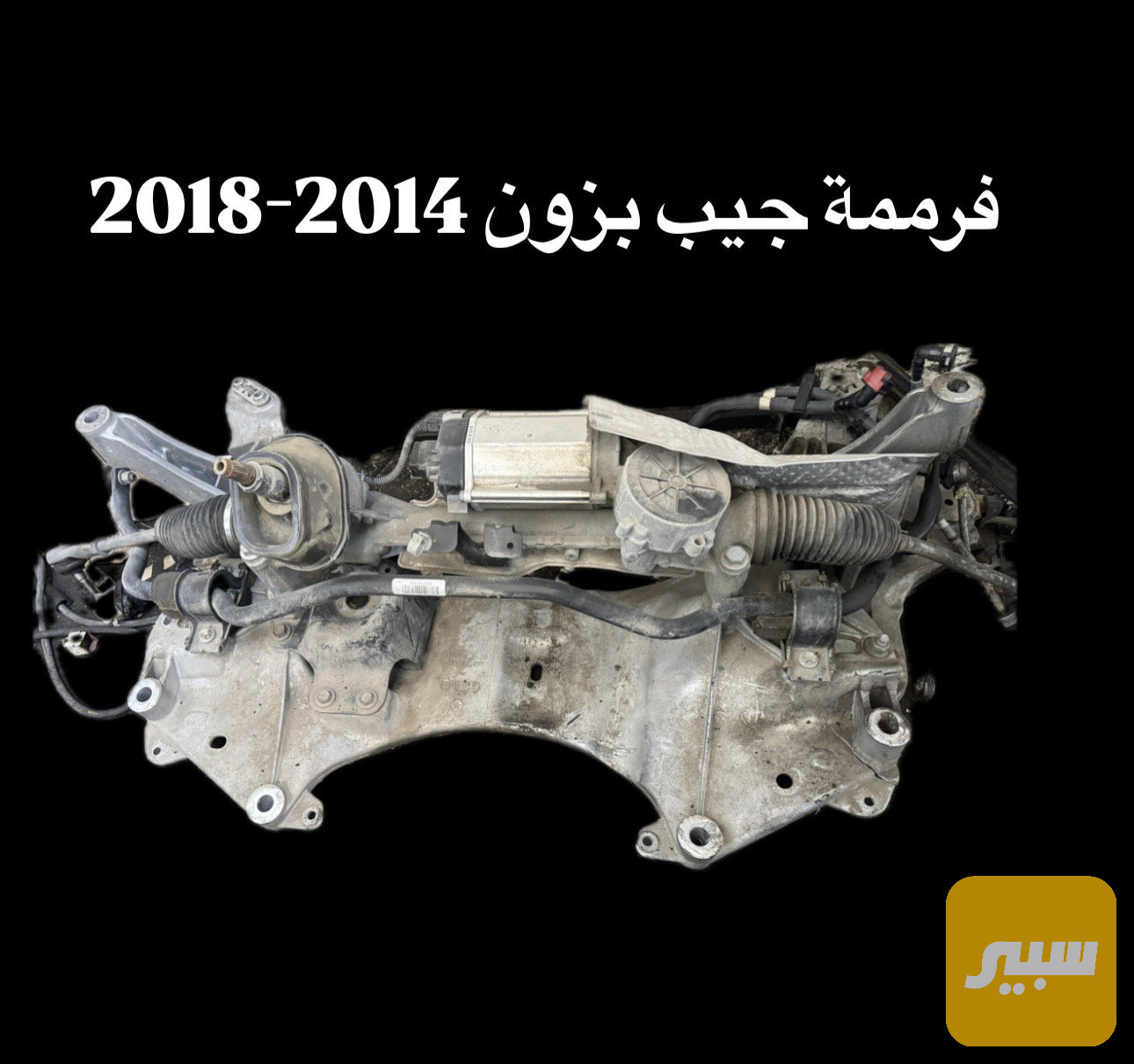فرممة امامي كامل+مشط ستيرن