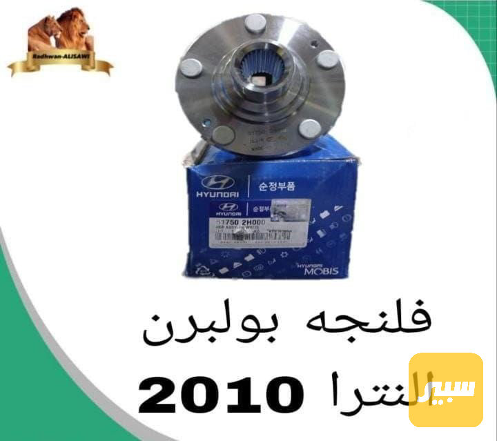 فلنجة بولبرن النترا 2010