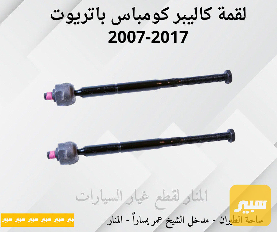 لقم ستيرن كاليبر كومباس باتريوت