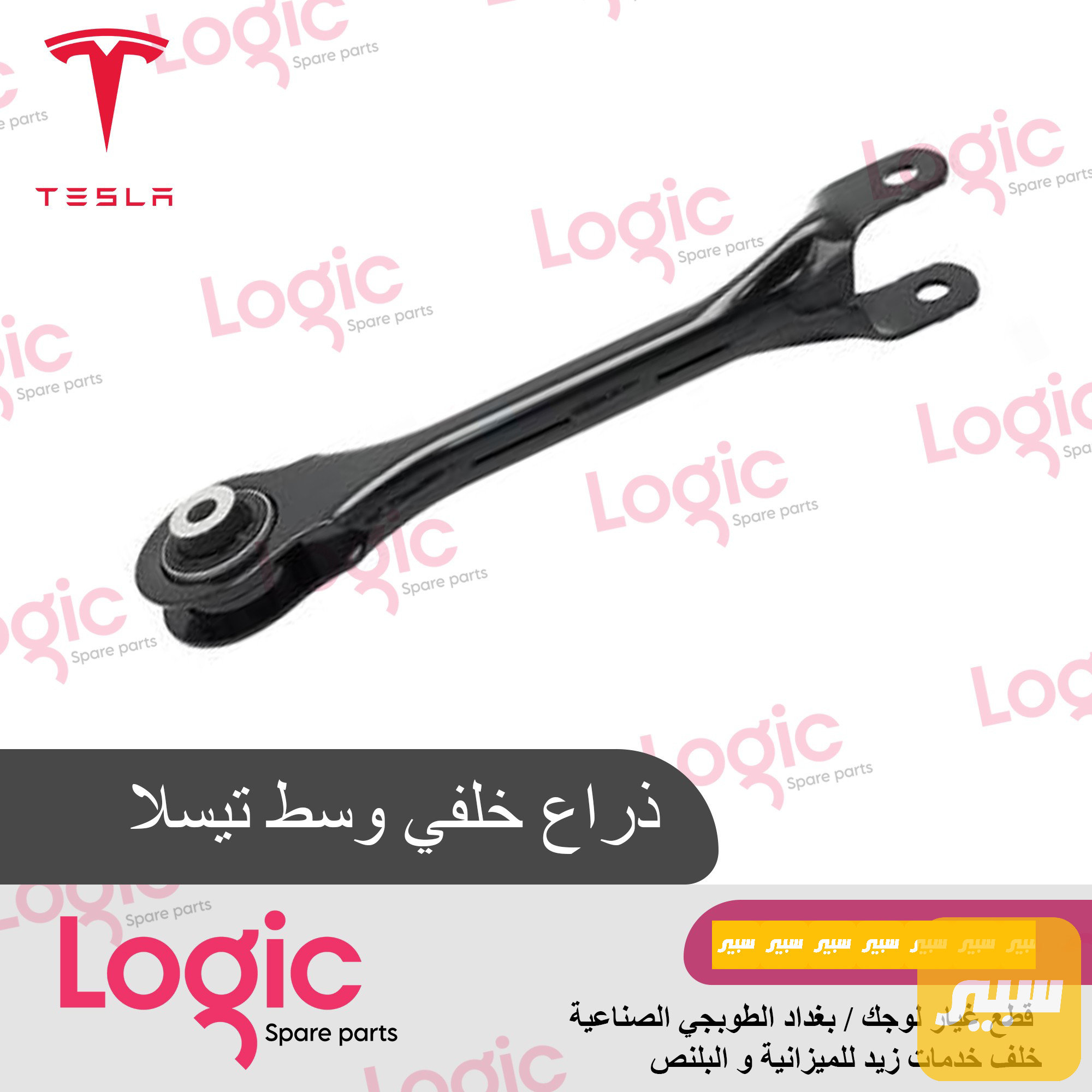ذراع خلفي وسط تيسلا