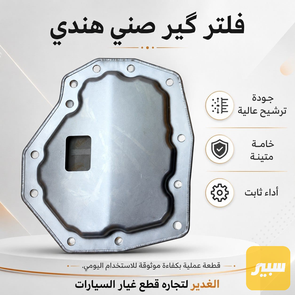 فلتر كير صني