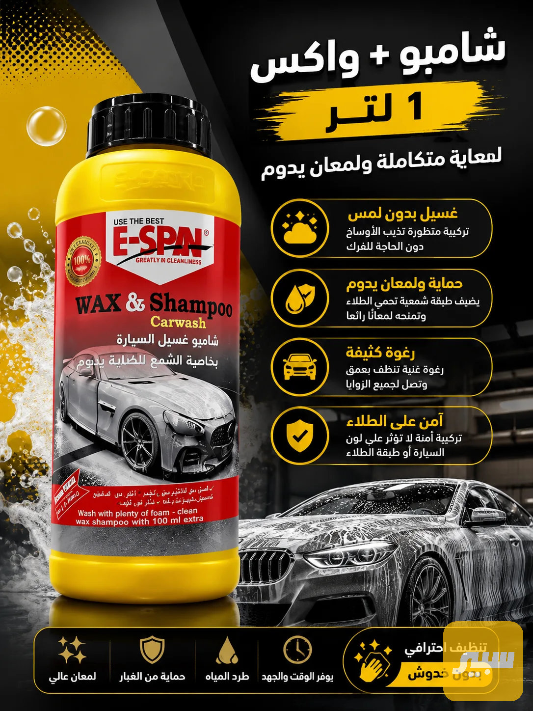 شامبو + واكس غسيل وتلميع