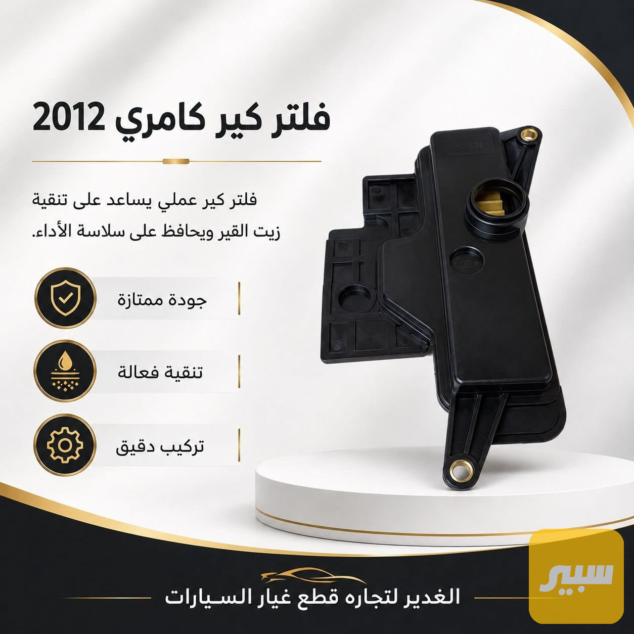 فلتر كير كامري