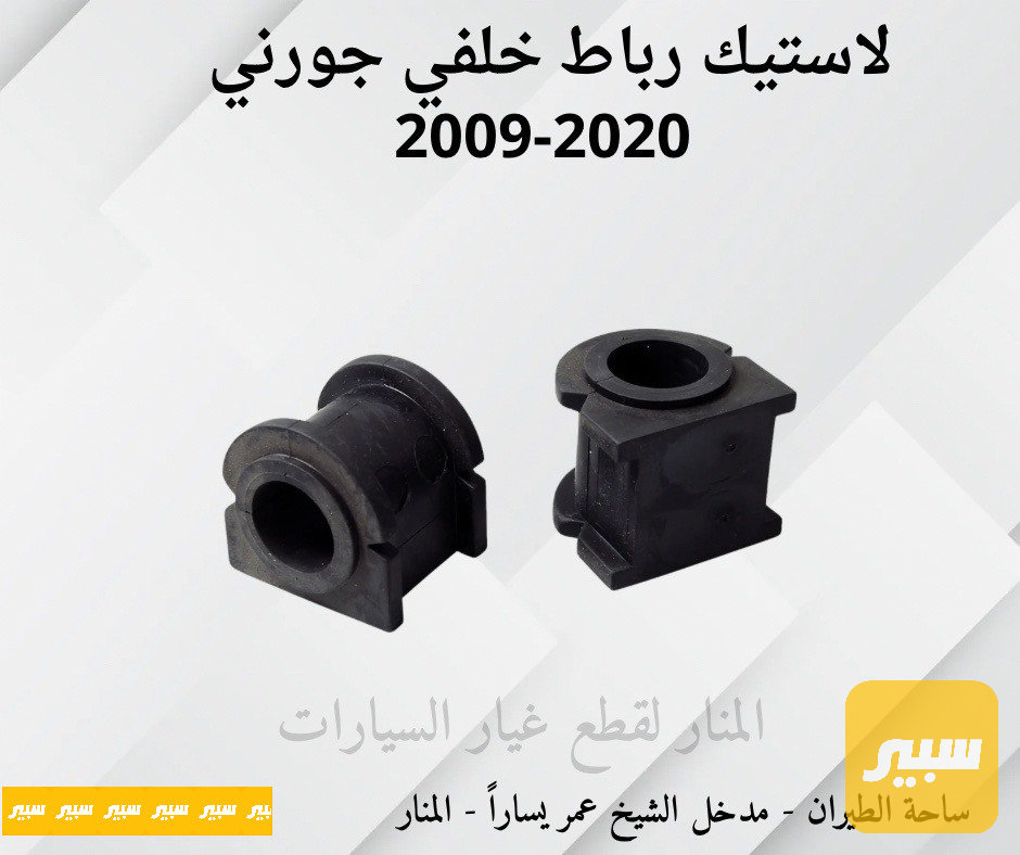 لاستيك رباط خلفي جورني
