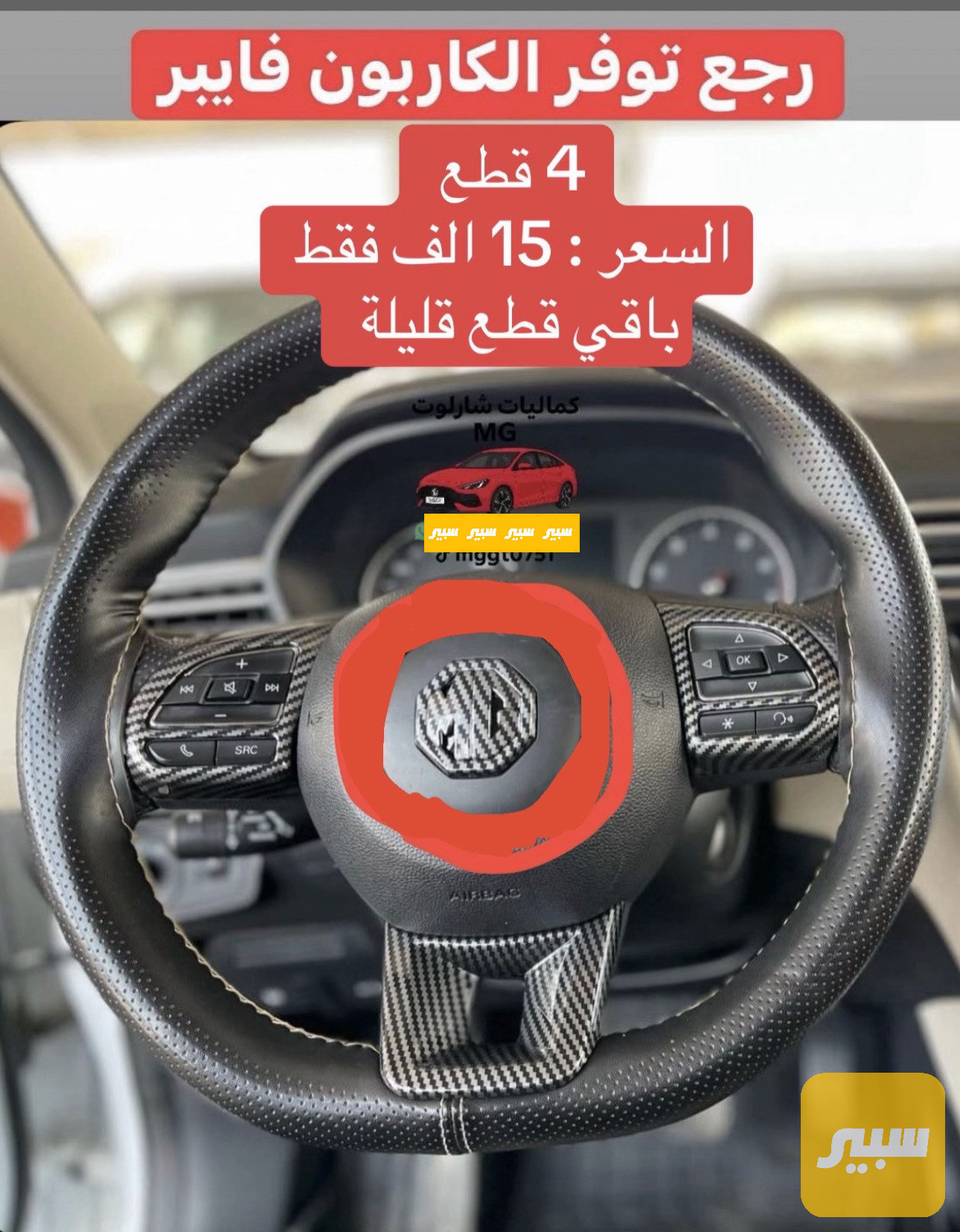 كاربون فايبر - يرهم كل سيارات الـMG