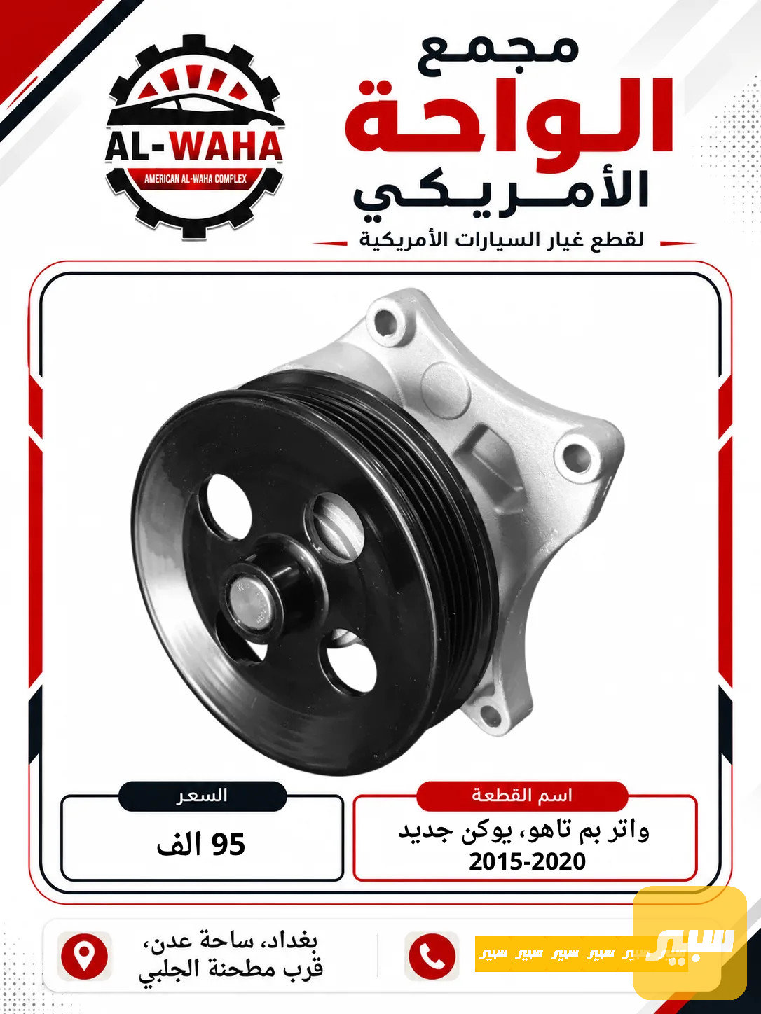واتر بم تاهو، يوكن، كاديلاك