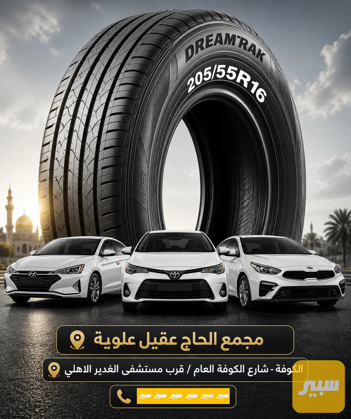 تاير دريم تراك