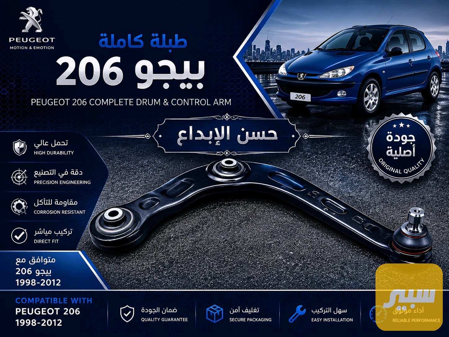 طبلة كاملة بيجو 206