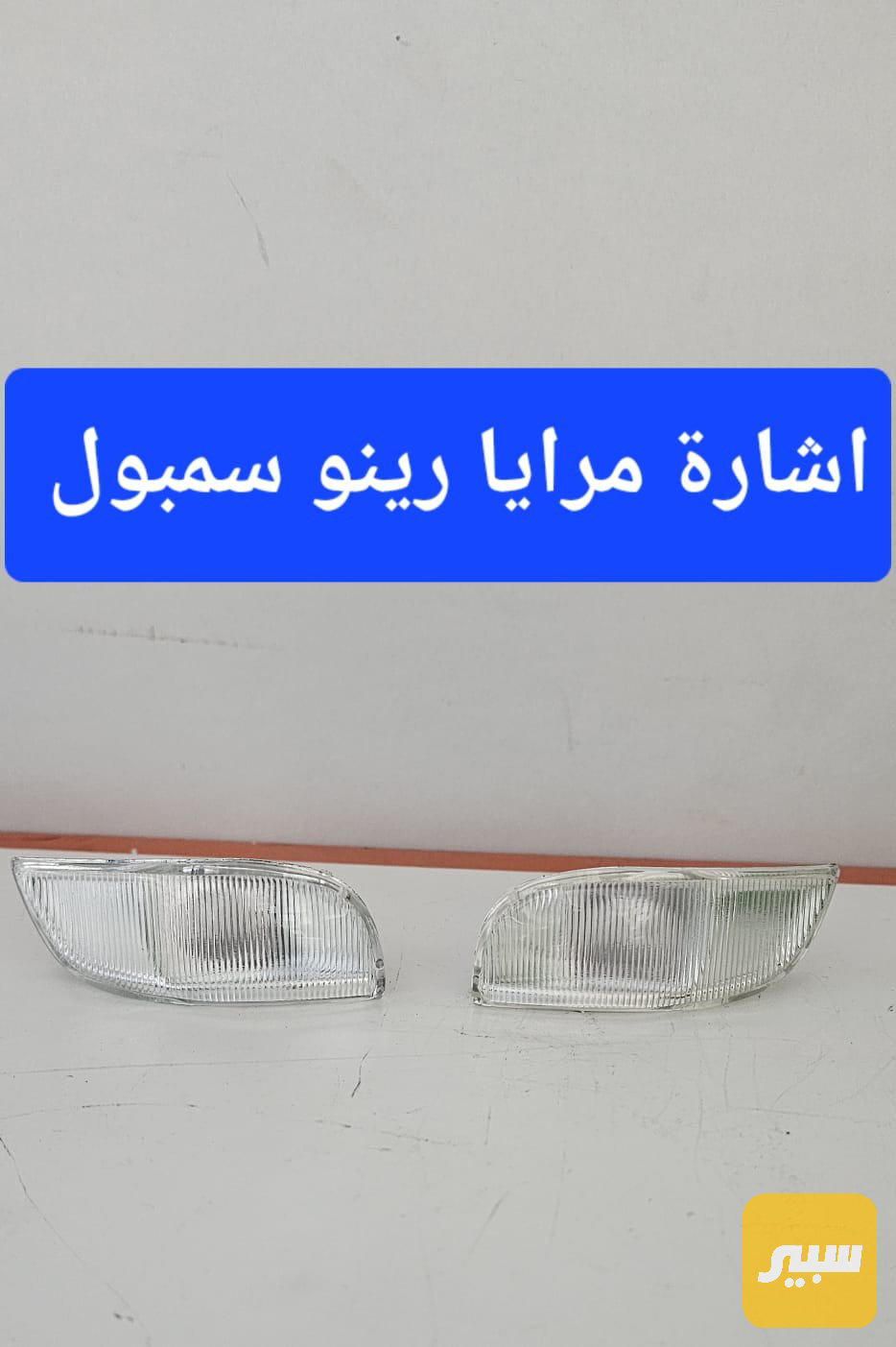 اشارة مرايا رينو سمبول