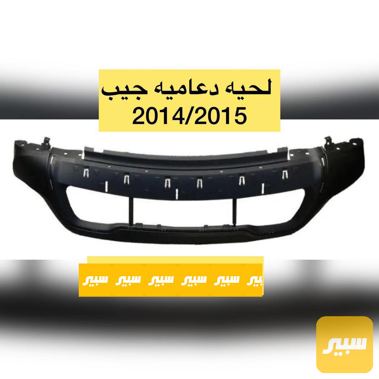 لحية دعامية اسفل جيب كراند شيروكي
