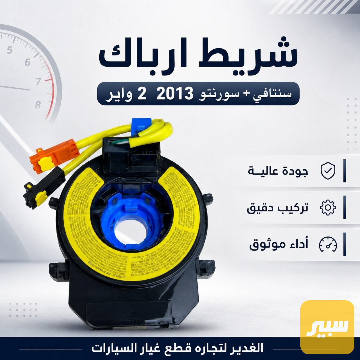 شريط ارباك 2 واير سانتافي و سورينتو