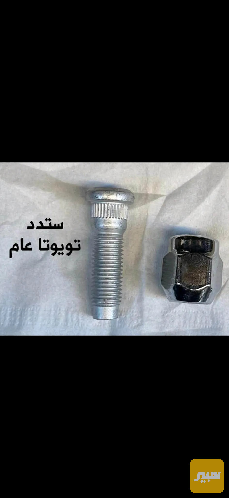 استد تويوتا كامل