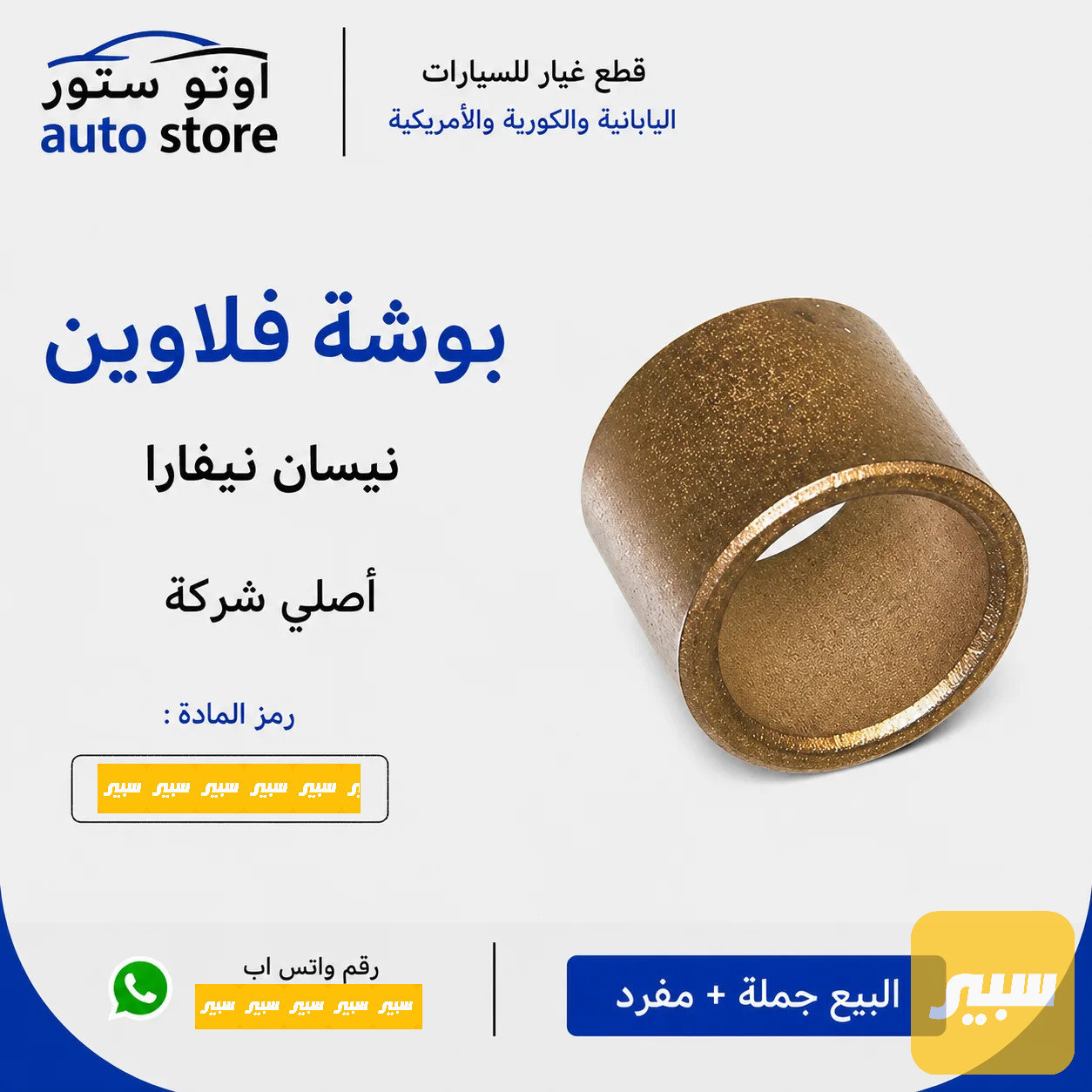 بوشة فلاوين نفارا نيسان كروب اصلي