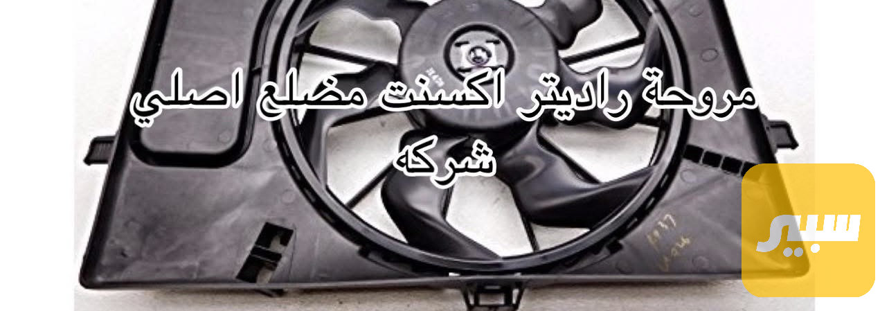 مروحة راديتر اكسنت مضلع اصلي