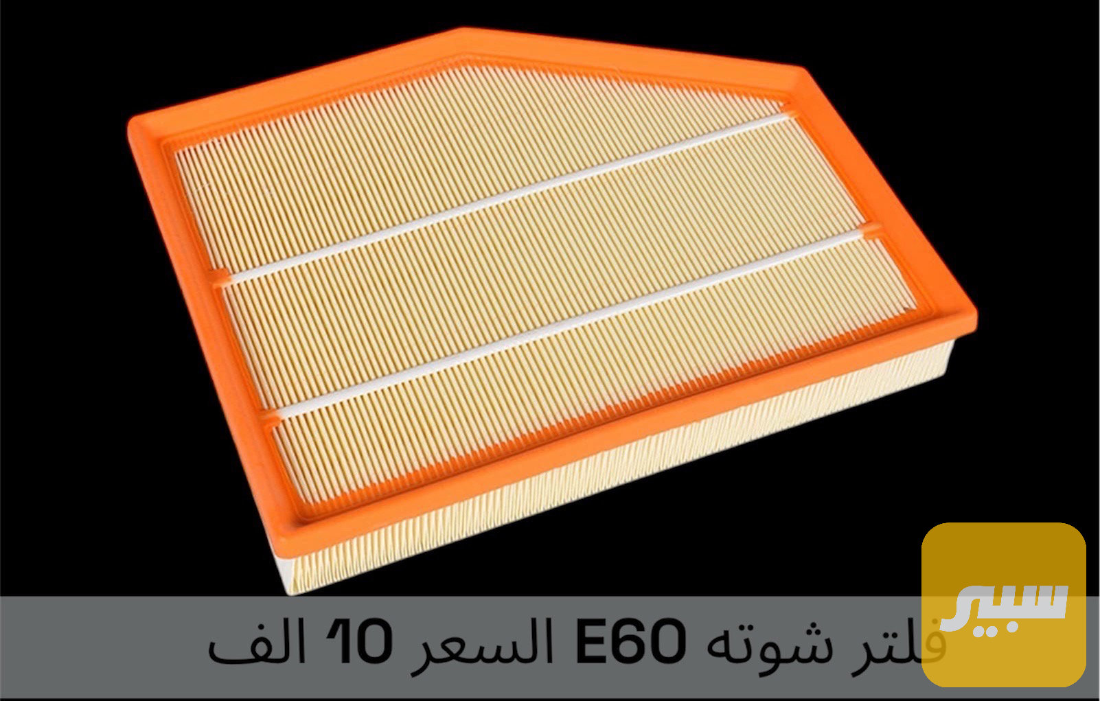 فلتر شوته E60
