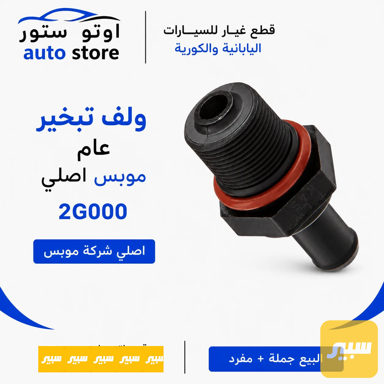 ولف تبخير كوري عام موبس اصلي 2G000